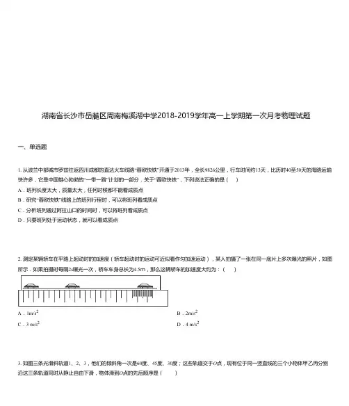 湖南省长沙市岳麓区周南梅溪湖中学2018-2019学年高一上学期第一次月考物理试题