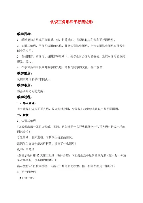 苏教版一年级下册数学教学设计 认识三角形、平行四边形