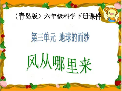 六年级下科学优秀课件-13风从哪里来 ｜青岛版(六年制) (7页PPT)