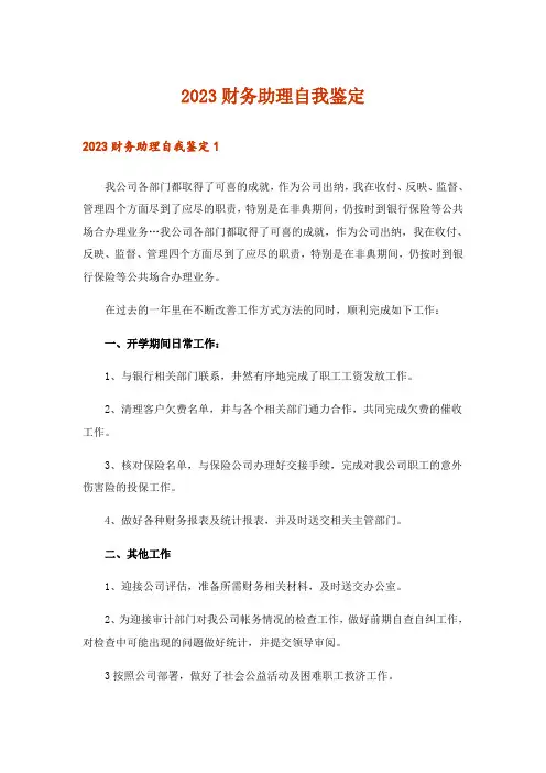 2023财务助理自我鉴定