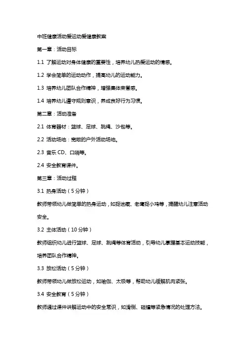 中班健康活动爱运动爱健康教案