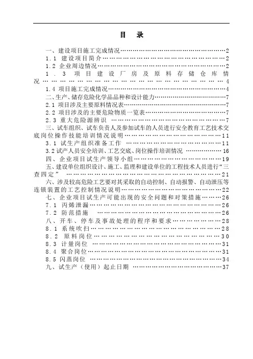 化工企业试生产方案