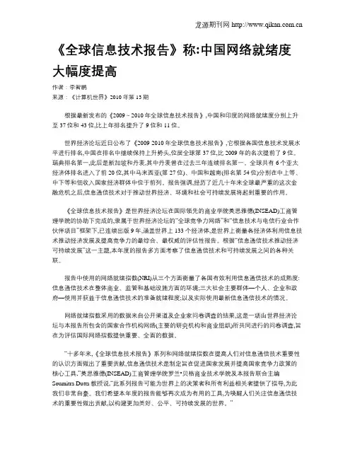 《全球信息技术报告》称中国网络就绪度大幅度提高