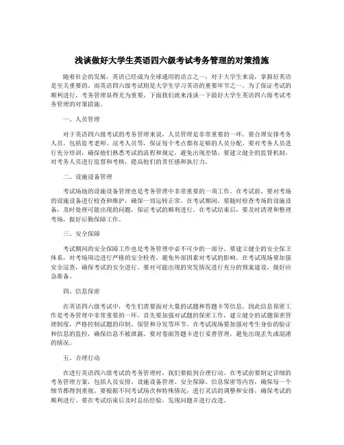 浅谈做好大学生英语四六级考试考务管理的对策措施