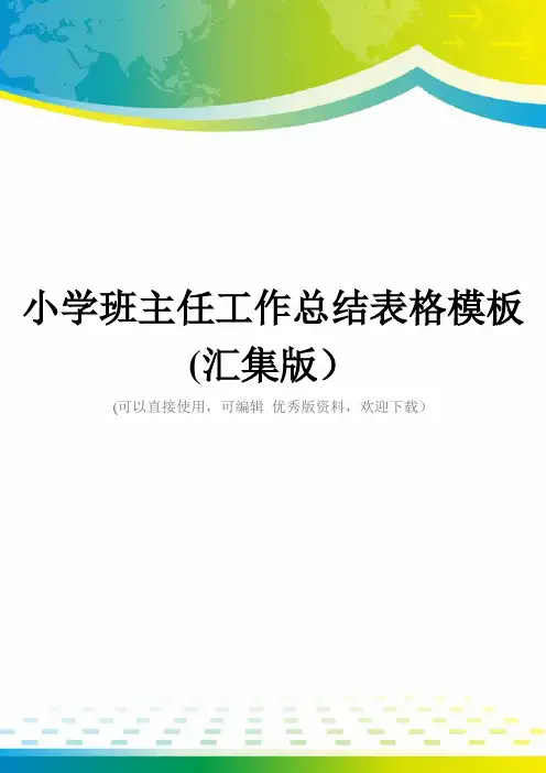 小学班主任工作总结表格模板(汇集版)