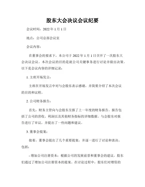 股东大会决议会议纪要