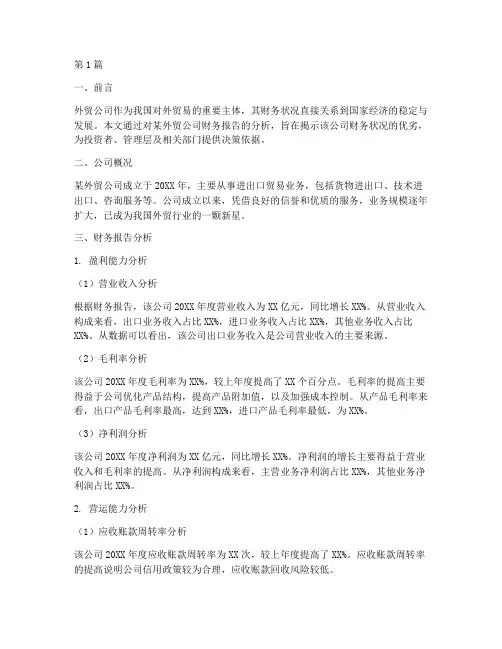 外贸公司财务报告分析(3篇)