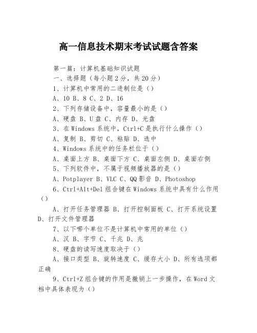 高一信息技术期末考试试题含答案3篇