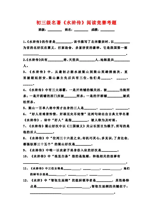 初三级名著《水浒传》阅读竞赛考题