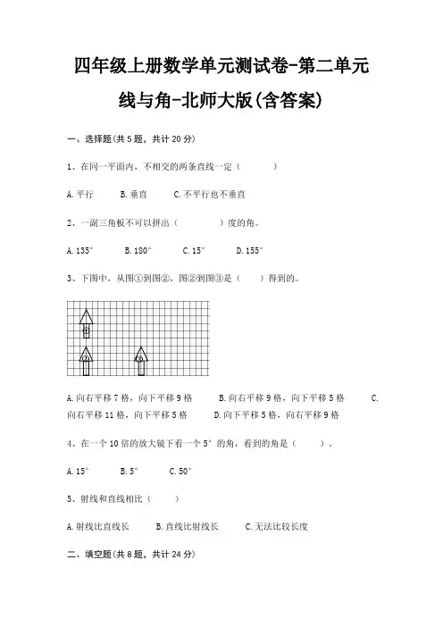 四年级上册数学单元测试卷-第二单元 线与角-北师大版(含答案)