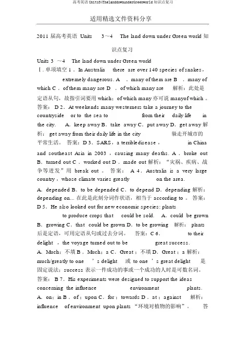 高考英语Units34ThelanddownunderGreenworld知识点复习