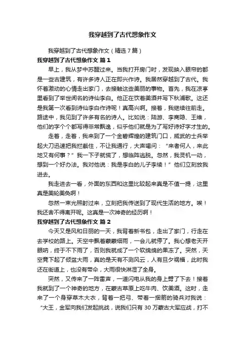 我穿越到了古代想象作文（精选7篇）