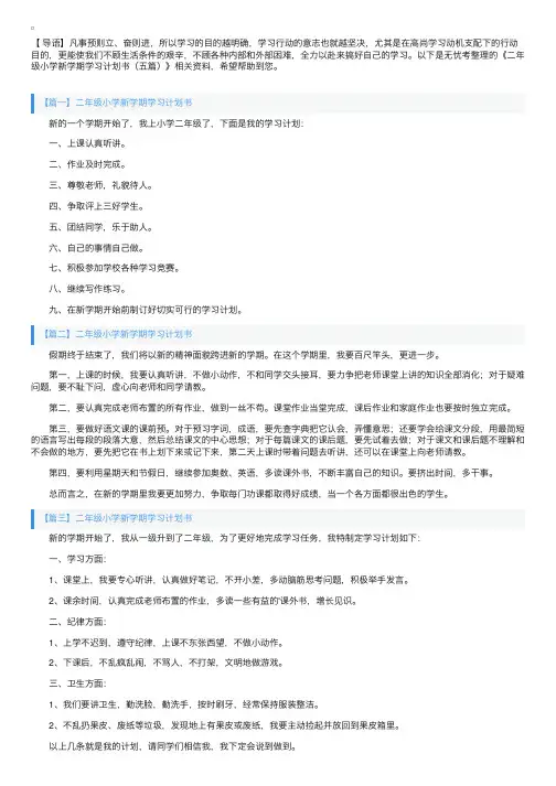 二年级小学新学期学习计划书（五篇）
