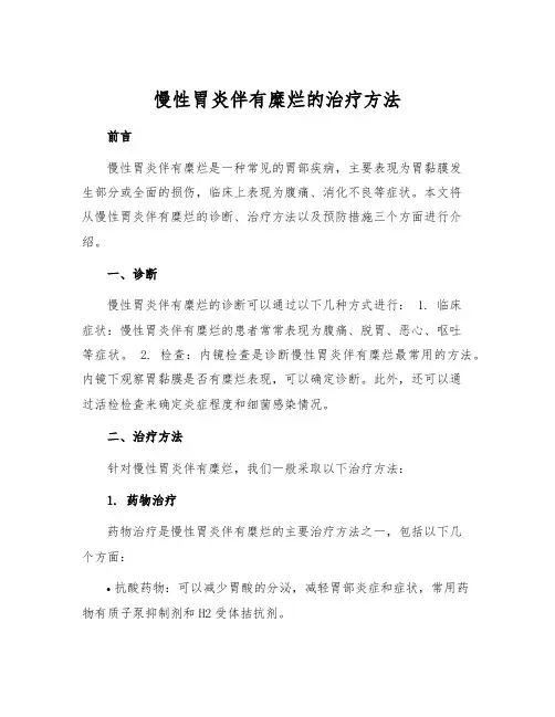 慢性胃炎伴有糜烂的治疗方法