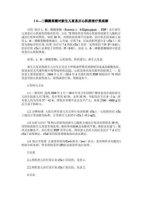 1 6—二磷酸果糖对新生儿窒息后心肌损害疗效观察
