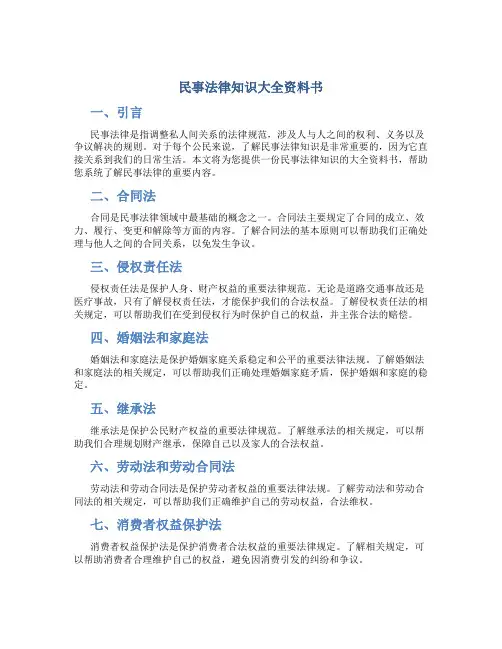 民事法律知识大全资料书