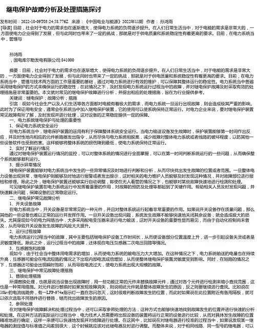 继电保护故障分析及处理措施探讨_1