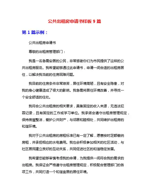 公共出租房申请书样板9篇