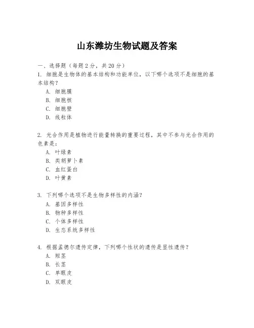 山东潍坊生物试题及答案