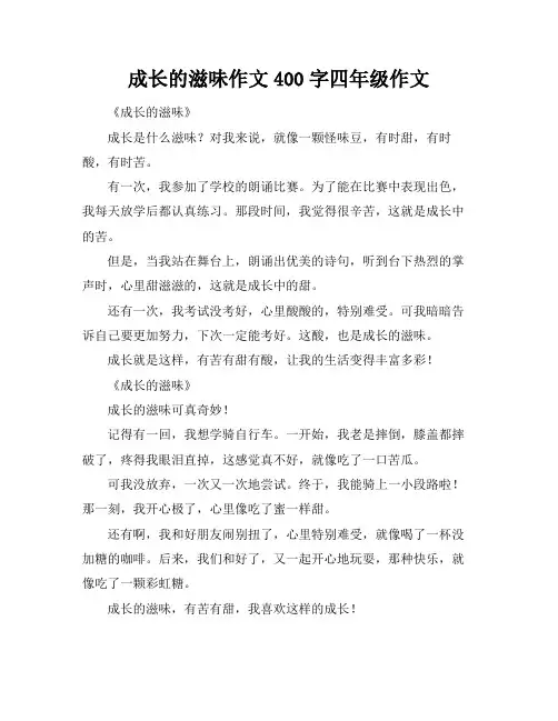 成长的滋味作文400字四年级作文