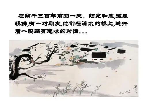 人教版八年级下册语文《庄子与惠子游于濠梁之上》