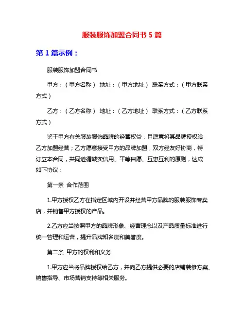 服装服饰加盟合同书5篇