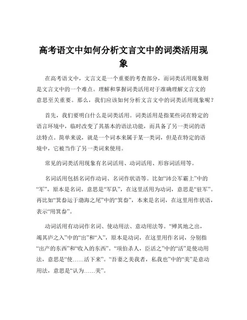 高考语文中如何分析文言文中的词类活用现象