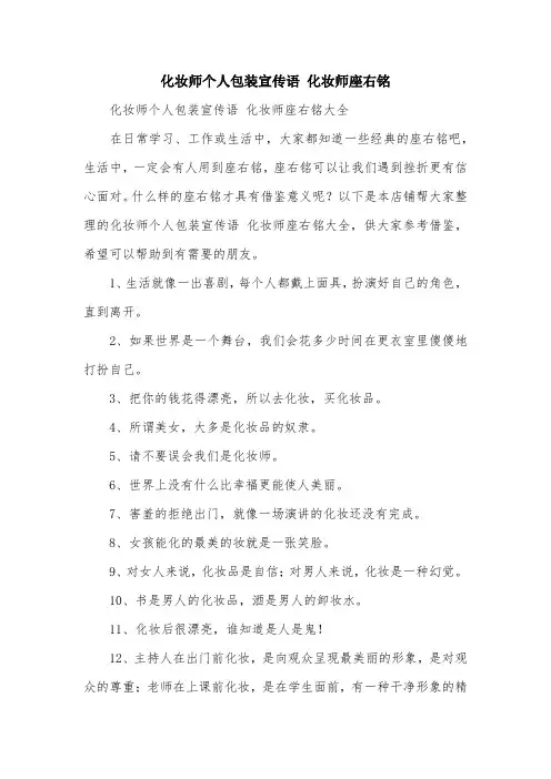 化妆师个人包装宣传语 化妆师座右铭