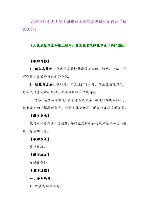 人教版数学五年级上册用计算器探索规律教学设计(精选3篇)