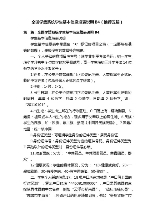 全国学籍系统学生基本信息填表说明B4（推荐五篇）