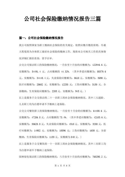 公司社会保险缴纳情况报告三篇