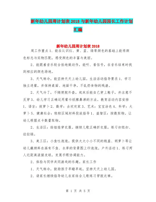 新年幼儿园周计划表2018与新年幼儿园园长工作计划汇编
