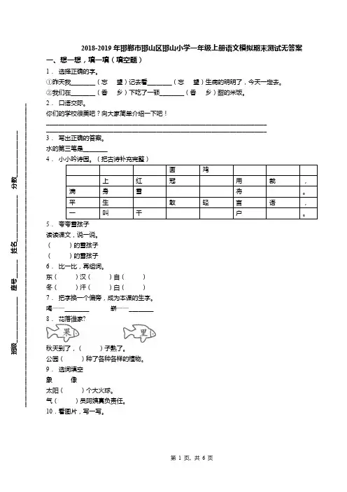 2018-2019年邯郸市邯山区邯山小学一年级上册语文模拟期末测试无答案