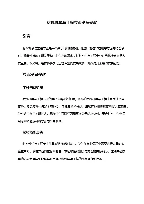 材料科学与工程专业发展现状