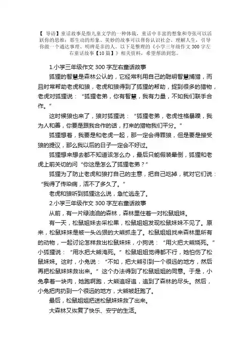 小学三年级作文300字左右童话故事【10篇】