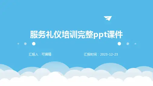 服务礼仪培训完整ppt课件