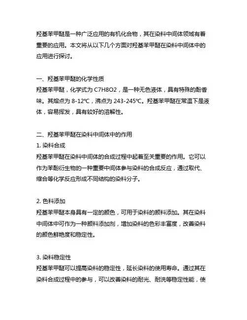 对羟基苯甲醚在染料中间体中的应用