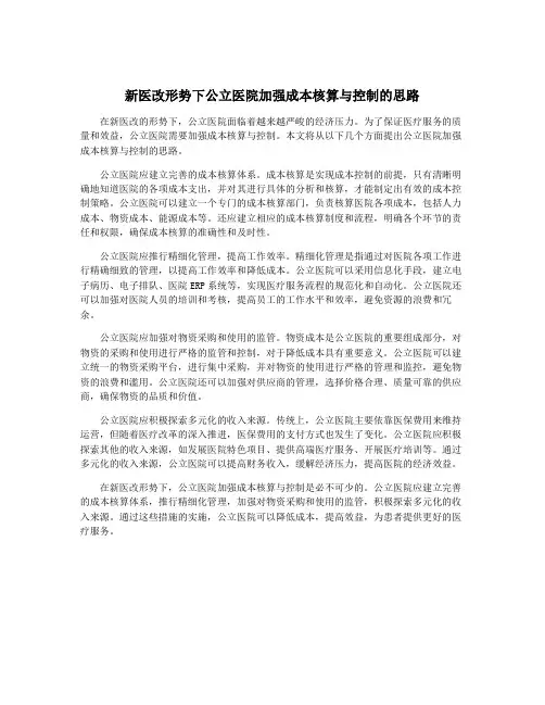 新医改形势下公立医院加强成本核算与控制的思路