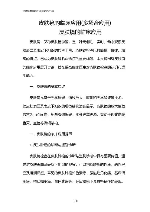 2024年皮肤镜的临床应用(多场合应用)