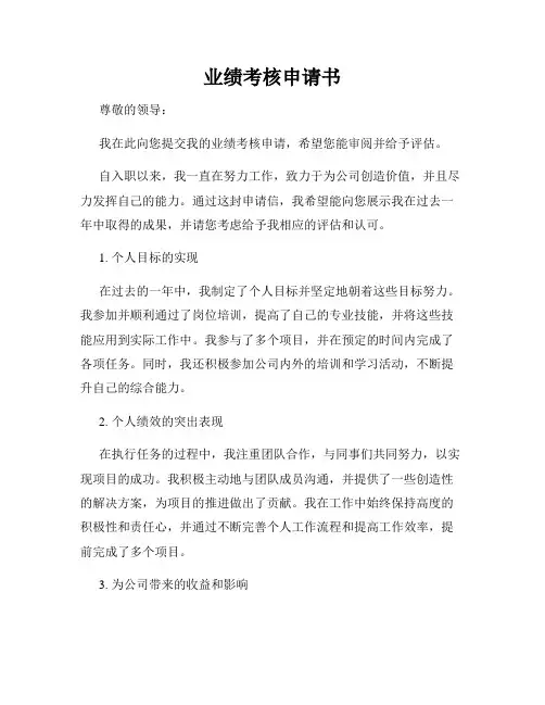 业绩考核申请书