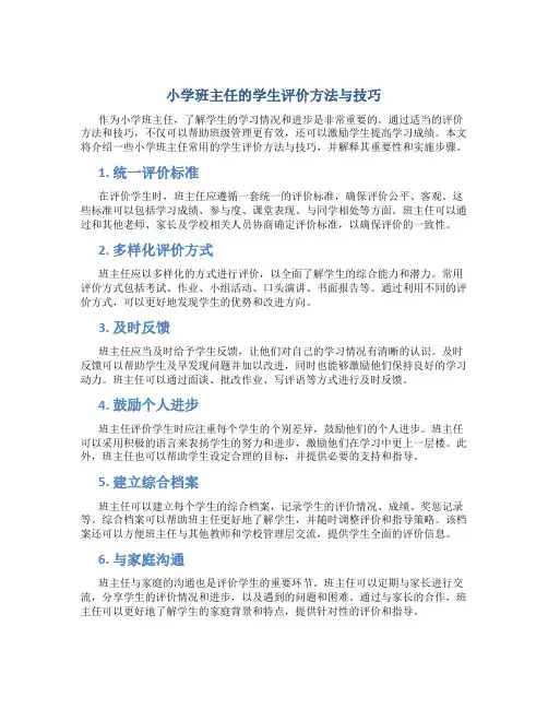 小学班主任的学生评价方法与技巧