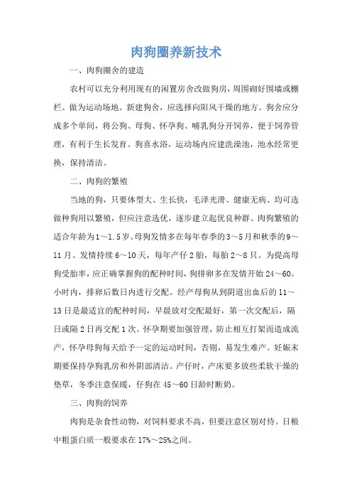 肉狗圈养新技术