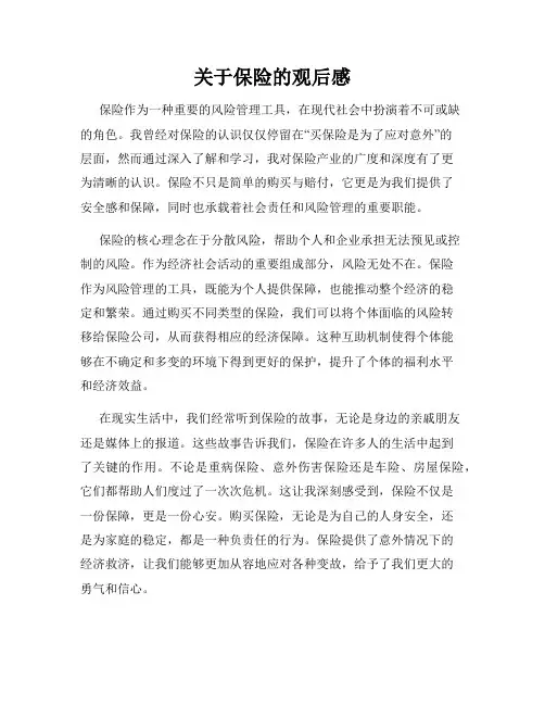 关于保险的观后感
