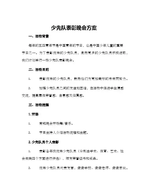 少先队表彰晚会方案