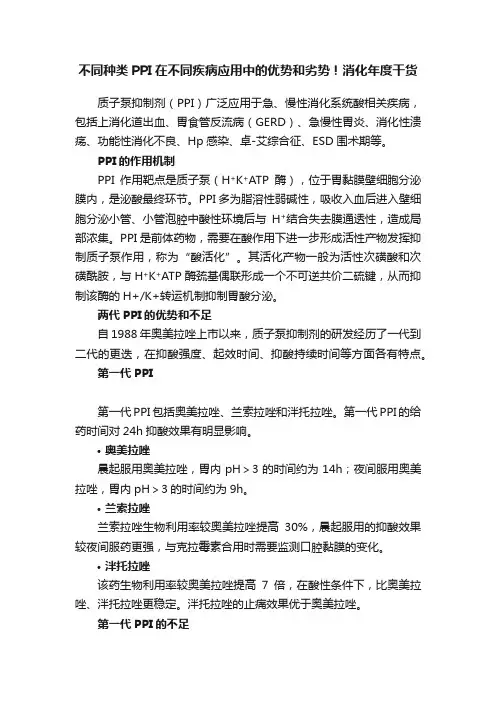 不同种类PPI在不同疾病应用中的优势和劣势！消化年度干货