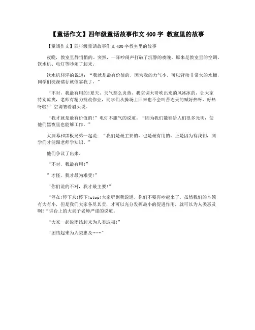 【童话作文】四年级童话故事作文400字 教室里的故事