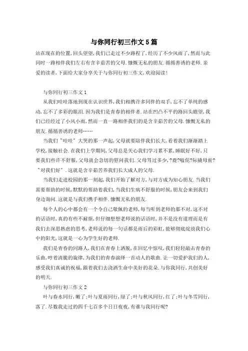 与你同行初三作文5篇