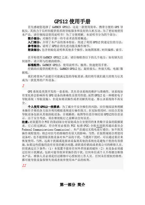 GPS12翻译版说明书