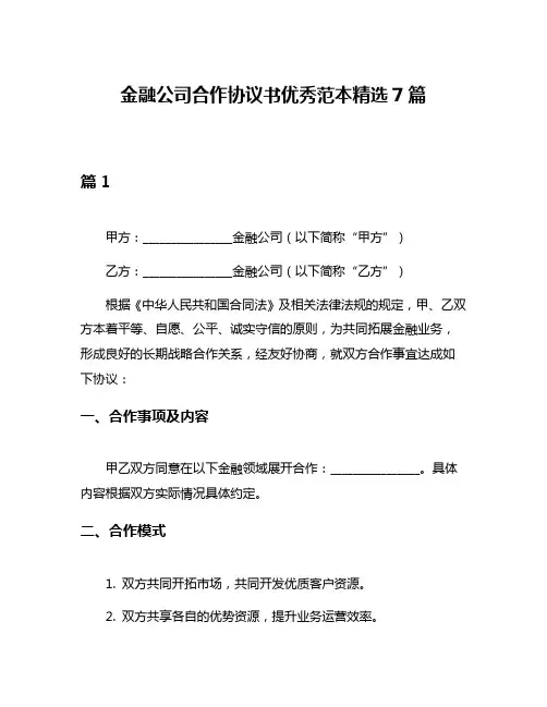 金融公司合作协议书优秀范本精选7篇
