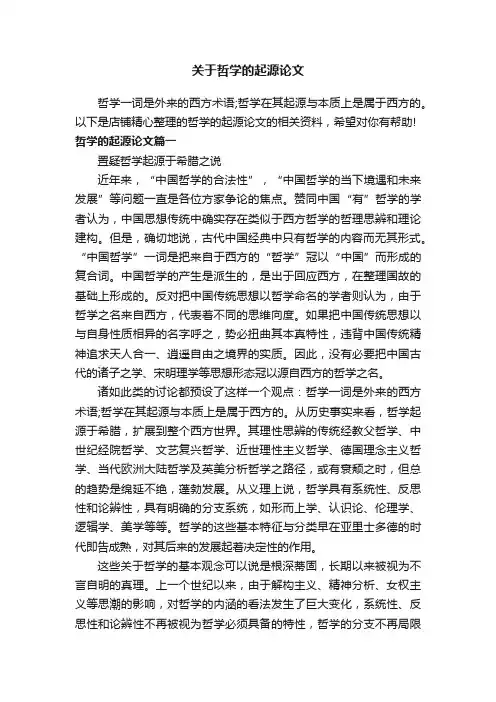 关于哲学的起源论文